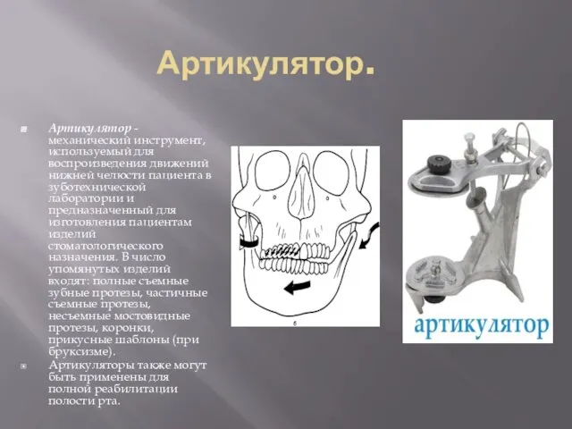 Артикулятор. Артикулятор - механический инструмент, используемый для воспроизведения движений нижней