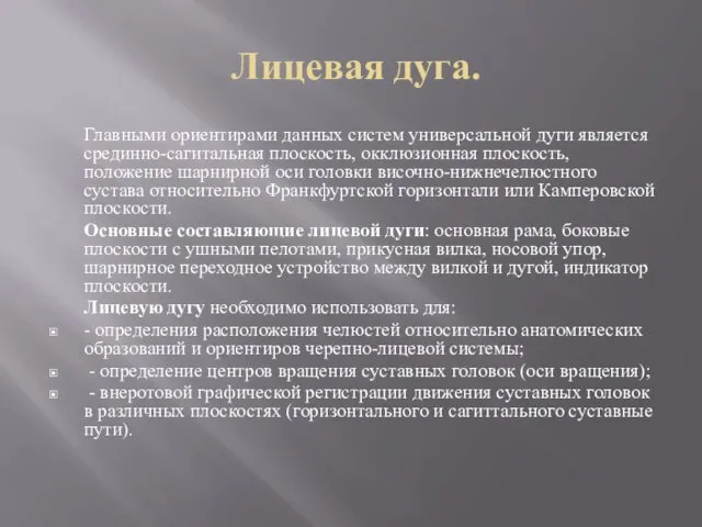 Лицевая дуга. Главными ориентирами данных систем универсальной дуги является срединно-сагитальная