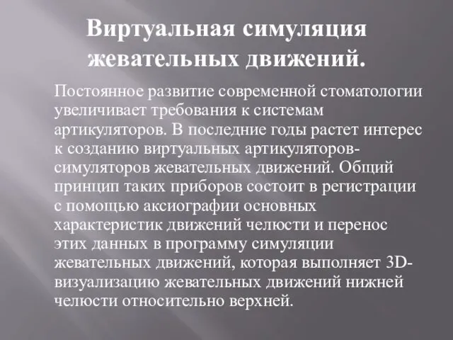 Виртуальная симуляция жевательных движений. Постоянное развитие современной стоматологии увеличивает требования