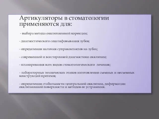 Артикуляторы в стоматологии применяются для: - выбора метода окклюзионной корекции;