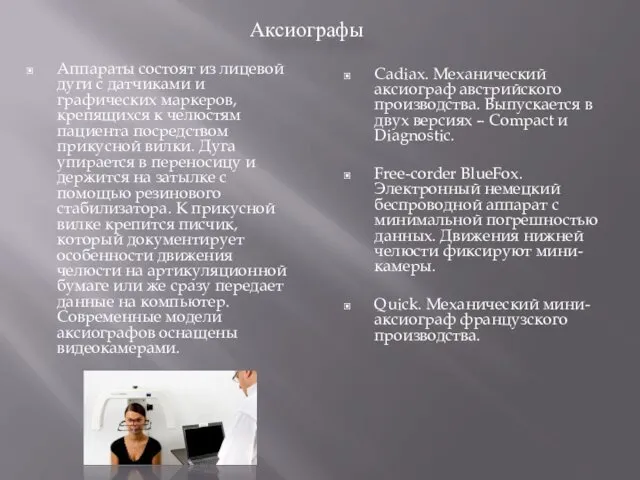 Аксиографы Аппараты состоят из лицевой дуги с датчиками и графических