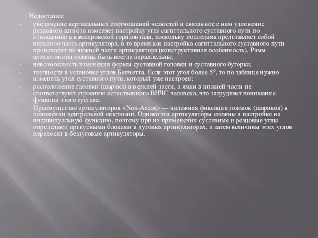 Недостатки: увеличение вертикальных соотношений челюстей и связанное с ним удлинение