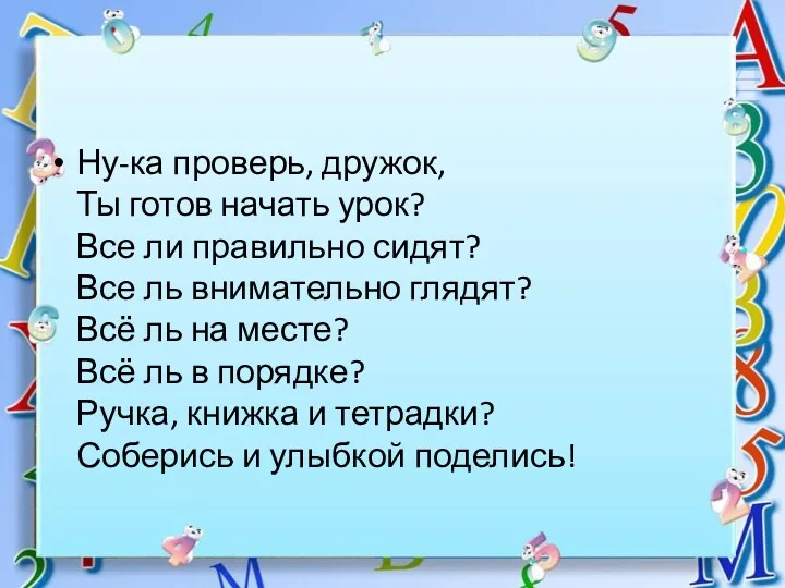 Ну-ка проверь, дружок, Ты готов начать урок? Все ли правильно