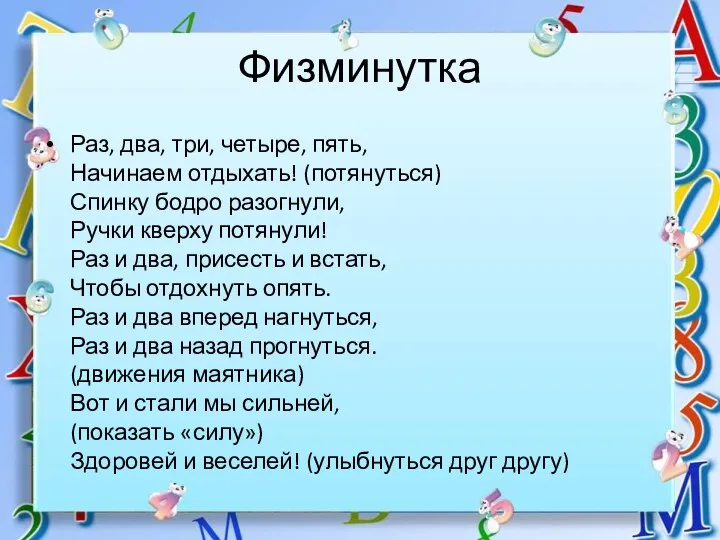 Физминутка Раз, два, три, четыре, пять, Начинаем отдыхать! (потянуться) Спинку