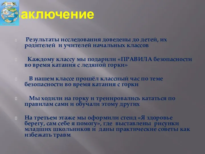 Заключение Результаты исследования доведены до детей, их родителей и учителей начальных классов Каждому