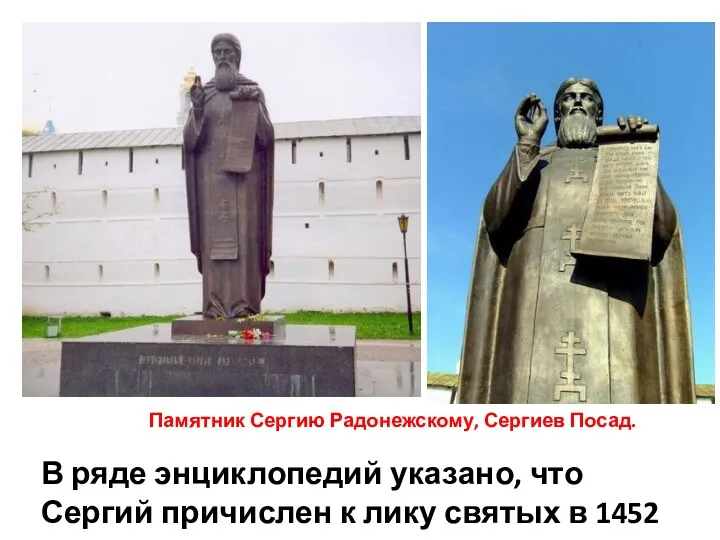 Памятник Сергию Радонежскому, Сергиев Посад. В ряде энциклопедий указано, что Сергий причислен к