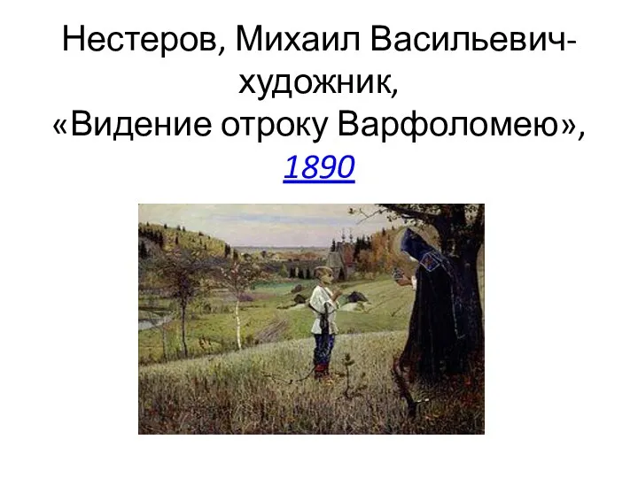 Нестеров, Михаил Васильевич-художник, «Видение отроку Варфоломею», 1890