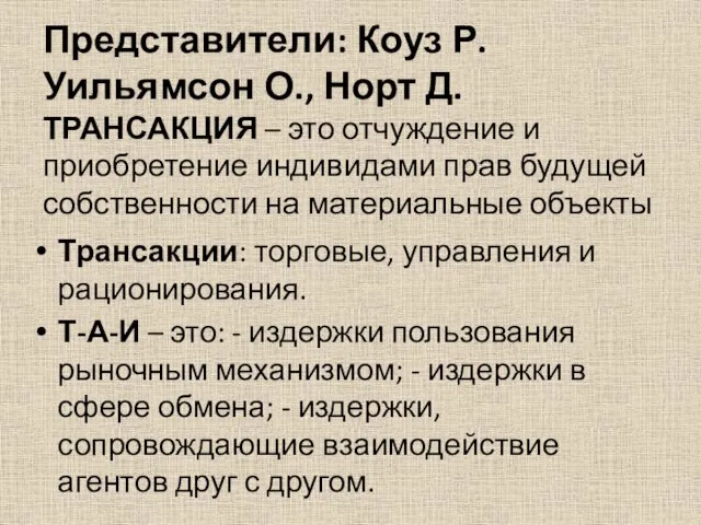 Представители: Коуз Р. Уильямсон О., Норт Д. ТРАНСАКЦИЯ – это