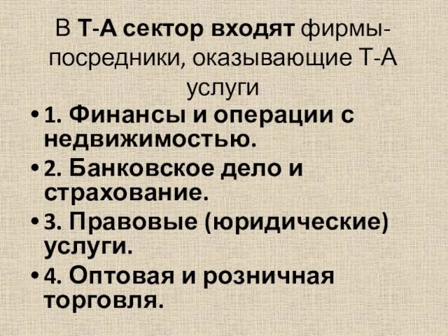 В Т-А сектор входят фирмы-посредники, оказывающие Т-А услуги 1. Финансы