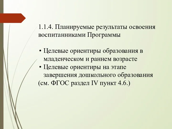 1.1.4. Планируемые результаты освоения воспитанниками Программы Целевые ориентиры образования в