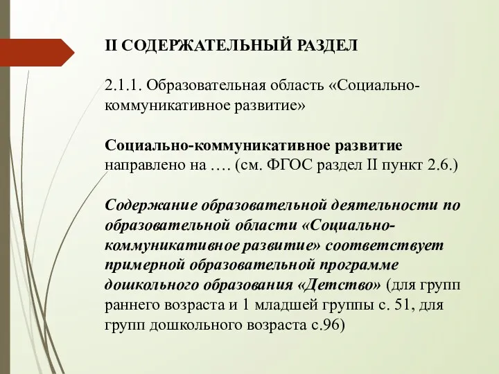 II СОДЕРЖАТЕЛЬНЫЙ РАЗДЕЛ 2.1.1. Образовательная область «Социально-коммуникативное развитие» Социально-коммуникативное развитие