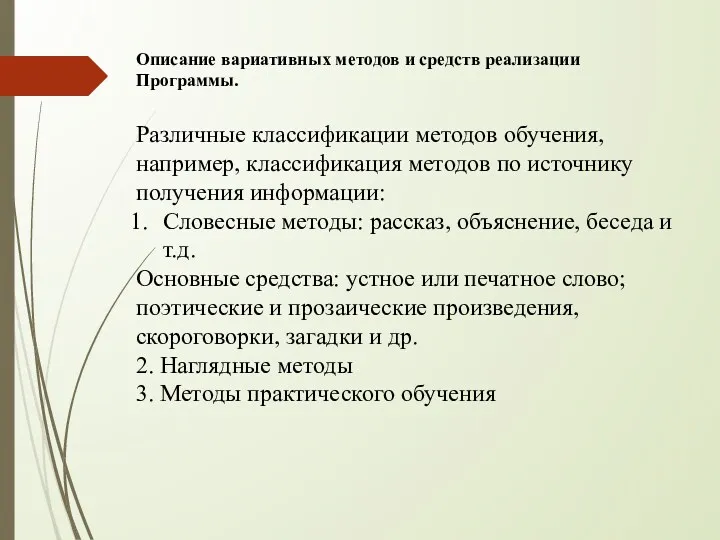 Описание вариативных методов и средств реализации Программы. Различные классификации методов обучения, например, классификация