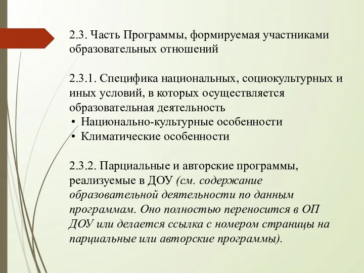 2.3. Часть Программы, формируемая участниками образовательных отношений 2.3.1. Специфика национальных, социокультурных и иных