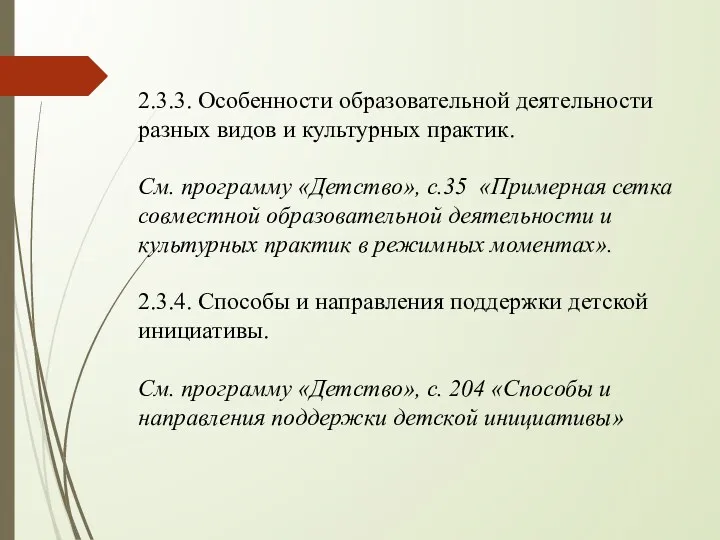 2.3.3. Особенности образовательной деятельности разных видов и культурных практик. См.