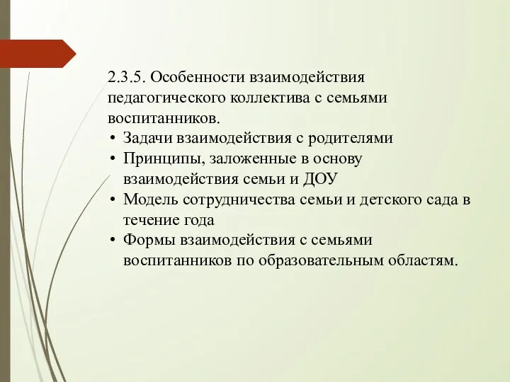 2.3.5. Особенности взаимодействия педагогического коллектива с семьями воспитанников. Задачи взаимодействия