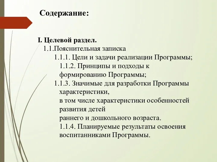 Содержание: I. Целевой раздел. 1.Пояснительная записка 1.1. Цели и задачи