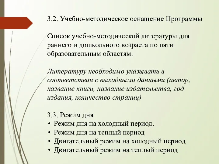 3.2. Учебно-методическое оснащение Программы Список учебно-методической литературы для раннего и дошкольного возраста по