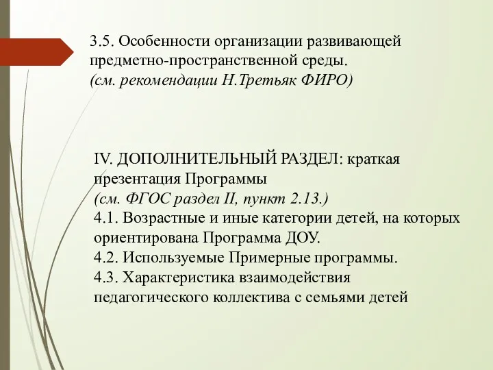 3.5. Особенности организации развивающей предметно-пространственной среды. (см. рекомендации Н.Третьяк ФИРО) IV. ДОПОЛНИТЕЛЬНЫЙ РАЗДЕЛ: