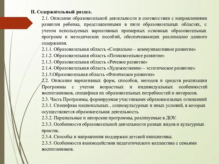 II. Содержательный раздел. 2.1. Описание образовательной деятельности в соответствии с