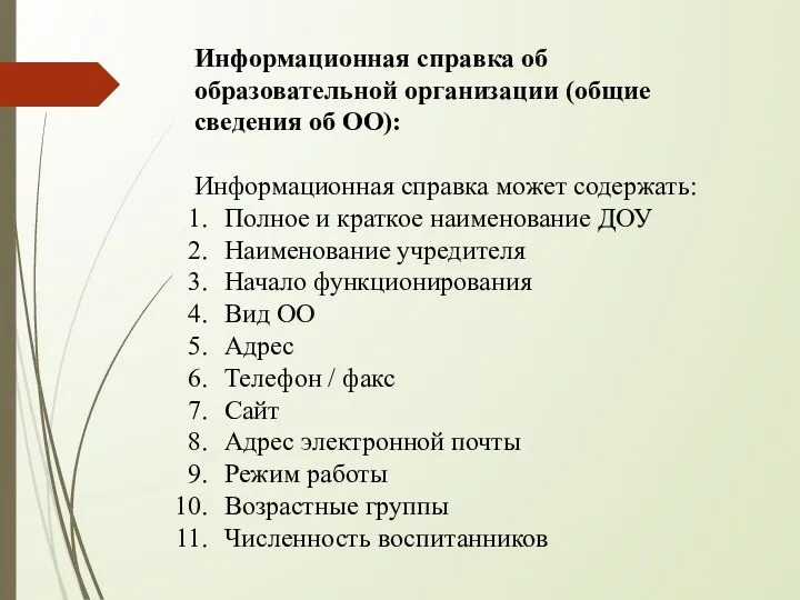 Информационная справка об образовательной организации (общие сведения об ОО): Информационная