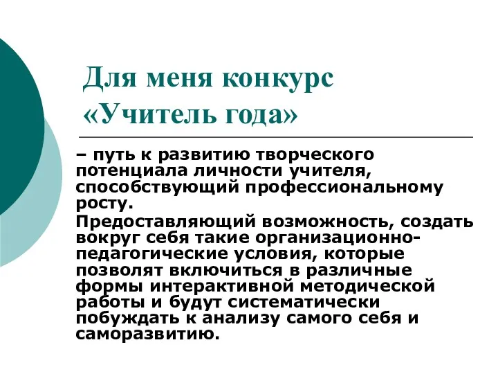 Для меня конкурс «Учитель года» – путь к развитию творческого