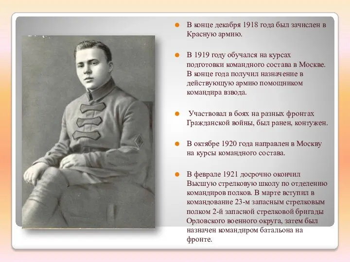 В конце декабря 1918 года был зачислен в Красную армию. В 1919 году