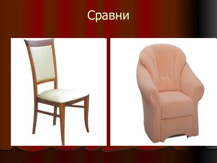 Сравни