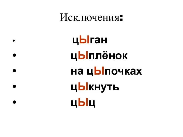 Исключения: цЫган цЫплёнок на цЫпочках цЫкнуть цЫц