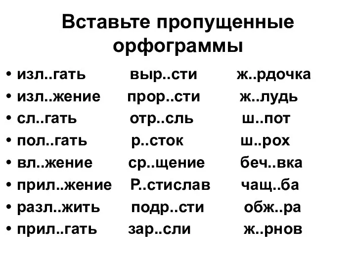 Вставьте пропущенные орфограммы изл..гать выр..сти ж..рдочка изл..жение прор..сти ж..лудь сл..гать