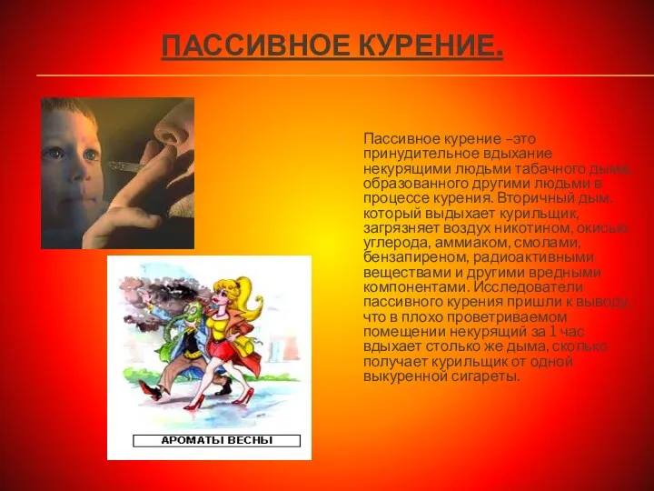 ПАССИВНОЕ КУРЕНИЕ. Пассивное курение –это принудительное вдыхание некурящими людьми табачного дыма, образованного другими