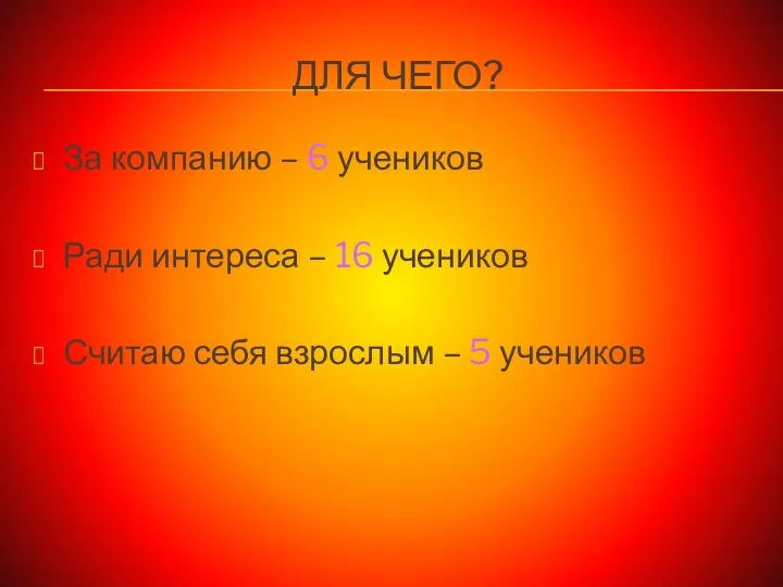 ДЛЯ ЧЕГО? За компанию – 6 учеников Ради интереса – 16 учеников Считаю