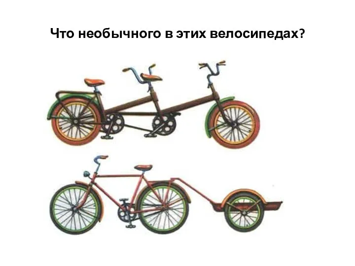 Что необычного в этих велосипедах?