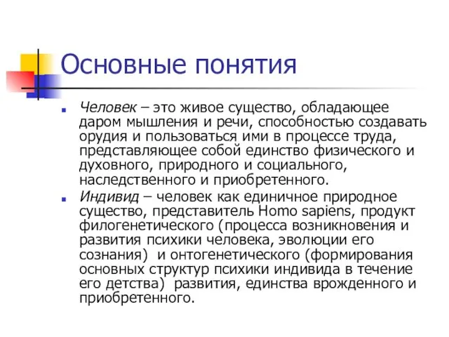 Основные понятия Человек – это живое существо, обладающее даром мышления