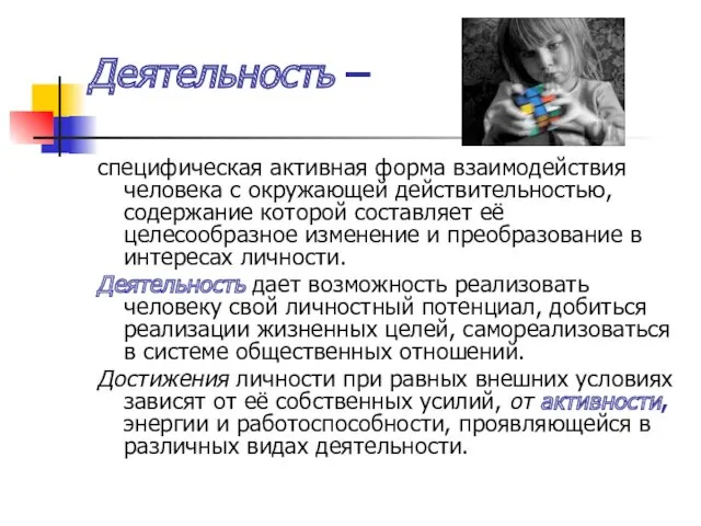 Деятельность – специфическая активная форма взаимодействия человека с окружающей действительностью,