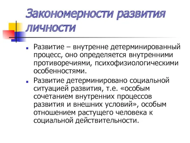 Закономерности развития личности Развитие – внутренне детерминированный процесс, оно определяется