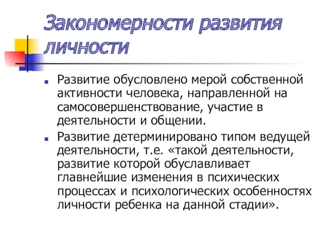 Закономерности развития личности Развитие обусловлено мерой собственной активности человека, направленной