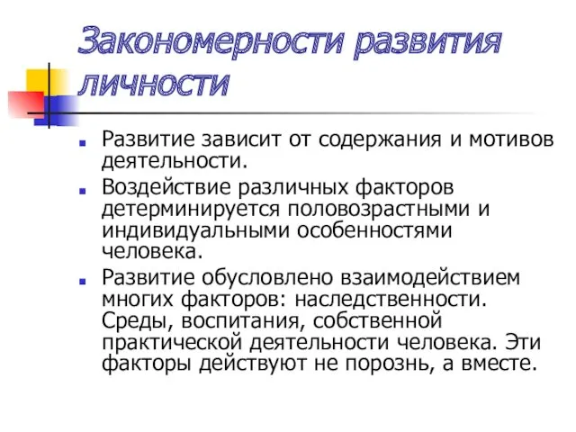 Закономерности развития личности Развитие зависит от содержания и мотивов деятельности.