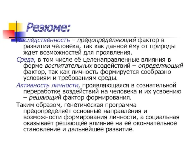 Резюме: Наследственность – предопределяющий фактор в развитии человека, так как