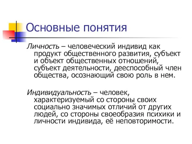 Основные понятия Личность – человеческий индивид как продукт общественного развития,