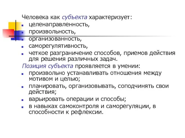 Человека как субъекта характеризует: целенаправленность, произвольность, организованность, саморегулятивность, четкое разграничение