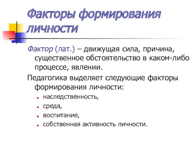 Факторы формирования личности Фактор (лат.) – движущая сила, причина, существенное