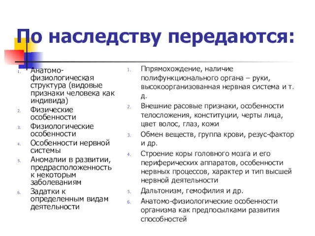 Анатомо-физиологическая структура (видовые признаки человека как индивида) Физические особенности Физиологические