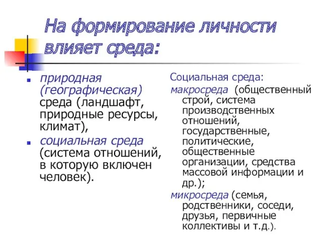 На формирование личности влияет среда: природная (географическая) среда (ландшафт, природные