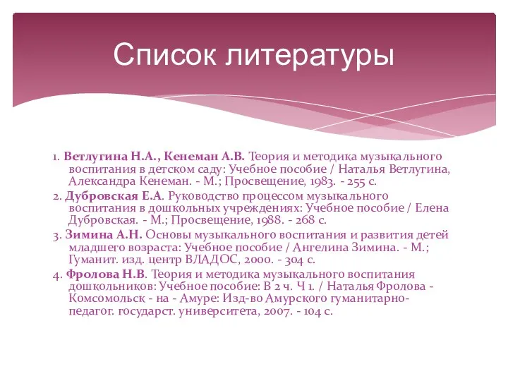 Список литературы 1. Ветлугина Н.А., Кенеман А.В. Теория и методика