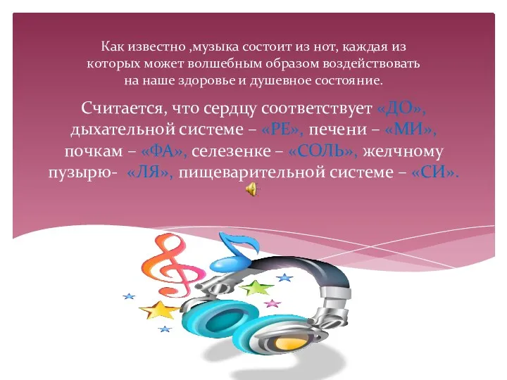 Считается, что сердцу соответствует «ДО», дыхательной системе – «РЕ», печени