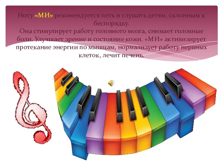 Ноту «МИ» рекомендуется петь и слушать детям, склонным к беспорядку.