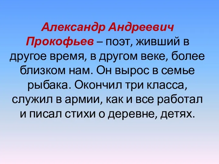 Александр Андреевич Прокофьев – поэт, живший в другое время, в