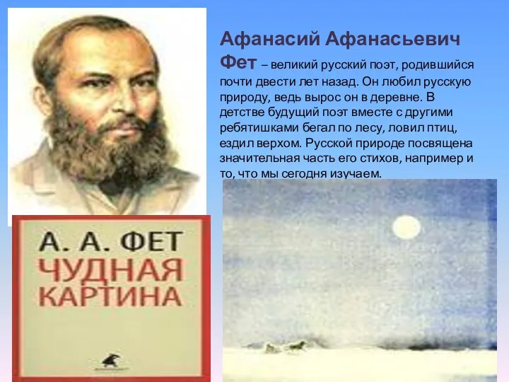 Афанасий Афанасьевич Фет – великий русский поэт, родившийся почти двести