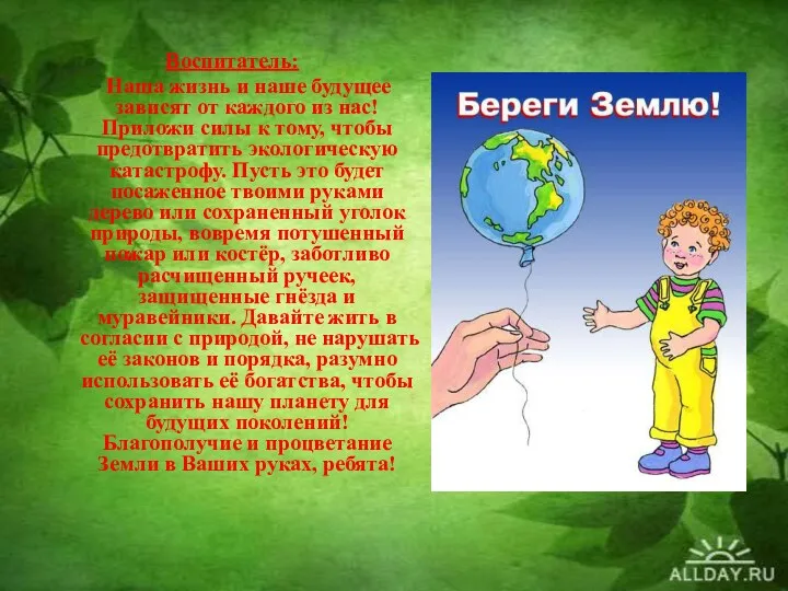 Воспитатель: Наша жизнь и наше будущее зависят от каждого из нас! Приложи силы