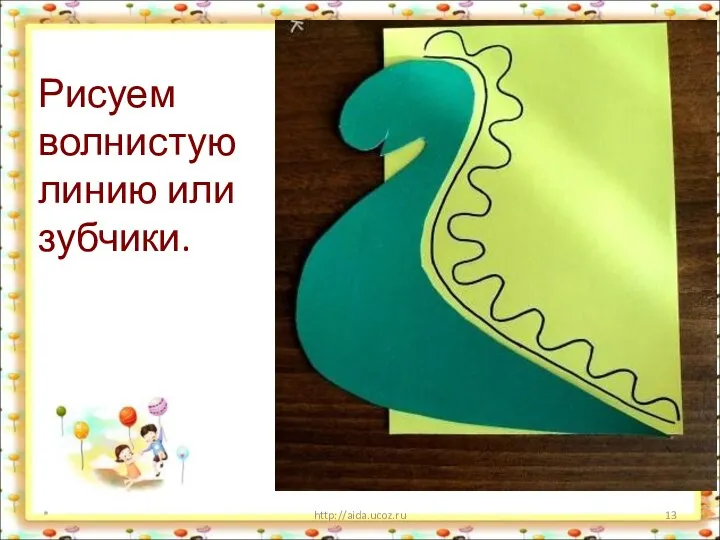 Рисуем волнистую линию или зубчики. * http://aida.ucoz.ru